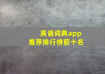 英语词典app推荐排行榜前十名