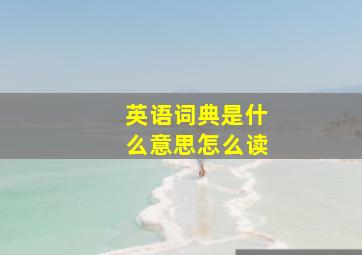 英语词典是什么意思怎么读