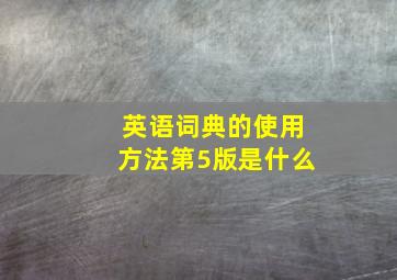 英语词典的使用方法第5版是什么