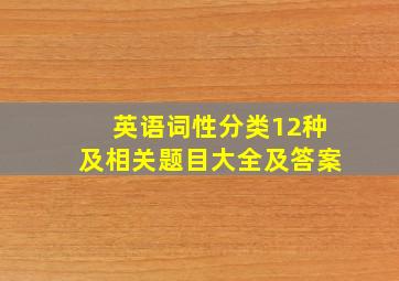 英语词性分类12种及相关题目大全及答案