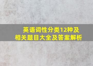 英语词性分类12种及相关题目大全及答案解析