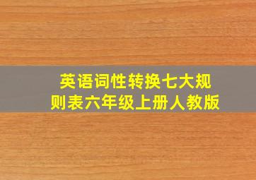 英语词性转换七大规则表六年级上册人教版