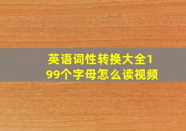 英语词性转换大全199个字母怎么读视频