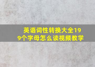 英语词性转换大全199个字母怎么读视频教学