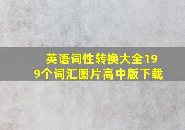 英语词性转换大全199个词汇图片高中版下载