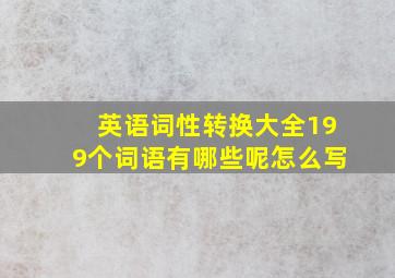 英语词性转换大全199个词语有哪些呢怎么写