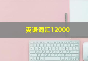 英语词汇12000