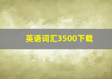 英语词汇3500下载