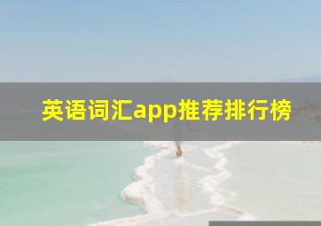 英语词汇app推荐排行榜