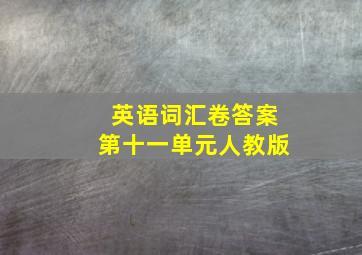 英语词汇卷答案第十一单元人教版