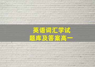 英语词汇学试题库及答案高一