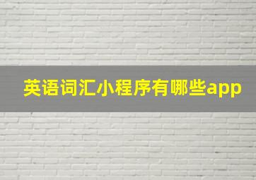 英语词汇小程序有哪些app