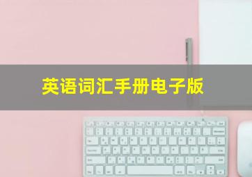 英语词汇手册电子版