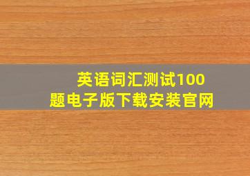 英语词汇测试100题电子版下载安装官网