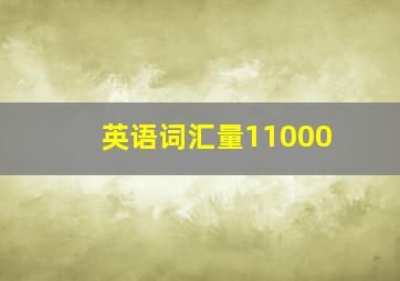 英语词汇量11000