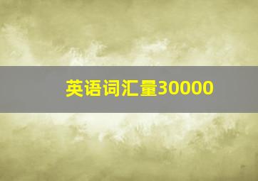 英语词汇量30000