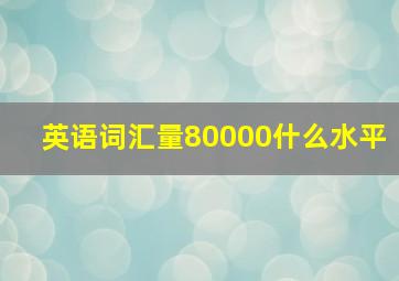 英语词汇量80000什么水平