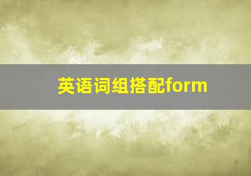 英语词组搭配form