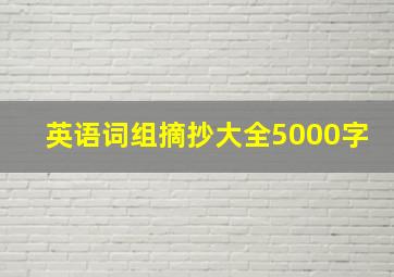 英语词组摘抄大全5000字