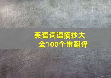 英语词语摘抄大全100个带翻译