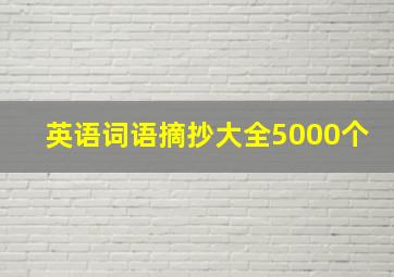 英语词语摘抄大全5000个