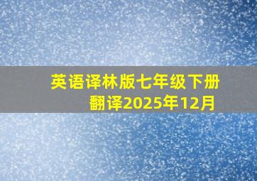 英语译林版七年级下册翻译2025年12月