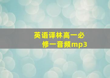 英语译林高一必修一音频mp3