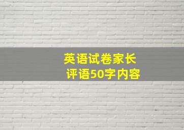 英语试卷家长评语50字内容