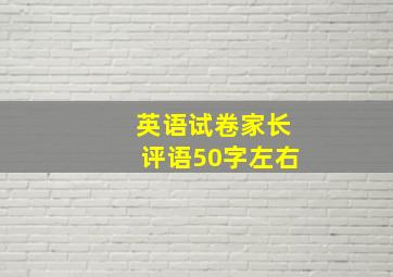 英语试卷家长评语50字左右