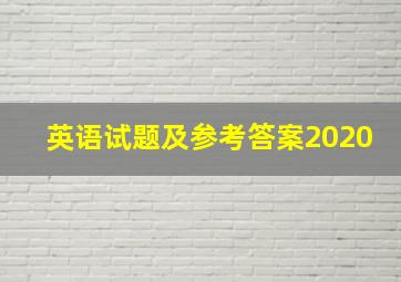 英语试题及参考答案2020