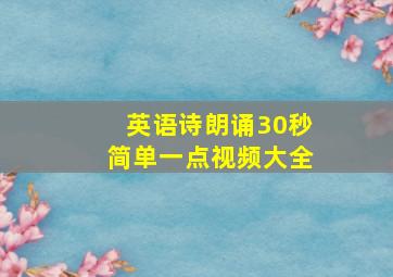 英语诗朗诵30秒简单一点视频大全