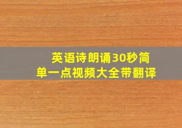 英语诗朗诵30秒简单一点视频大全带翻译