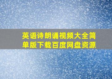 英语诗朗诵视频大全简单版下载百度网盘资源