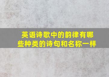 英语诗歌中的韵律有哪些种类的诗句和名称一样