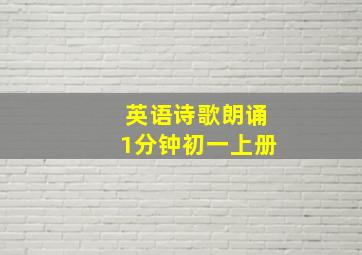 英语诗歌朗诵1分钟初一上册