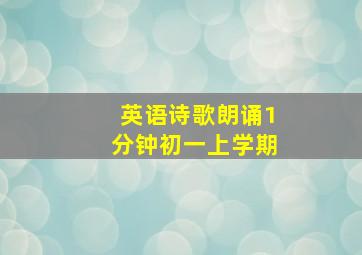 英语诗歌朗诵1分钟初一上学期