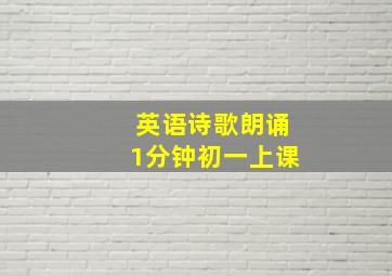 英语诗歌朗诵1分钟初一上课