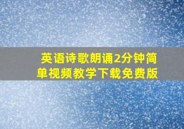 英语诗歌朗诵2分钟简单视频教学下载免费版