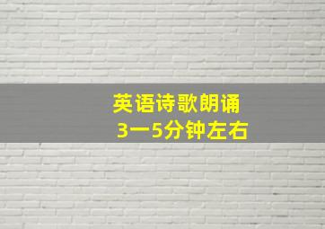 英语诗歌朗诵3一5分钟左右