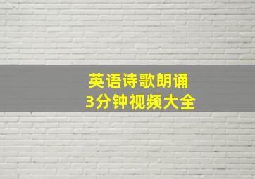 英语诗歌朗诵3分钟视频大全