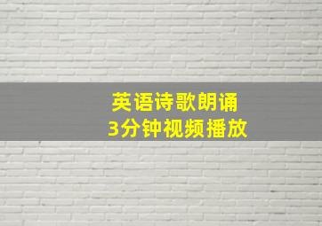 英语诗歌朗诵3分钟视频播放