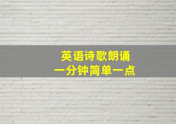 英语诗歌朗诵一分钟简单一点