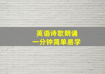 英语诗歌朗诵一分钟简单易学