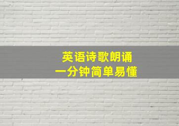 英语诗歌朗诵一分钟简单易懂