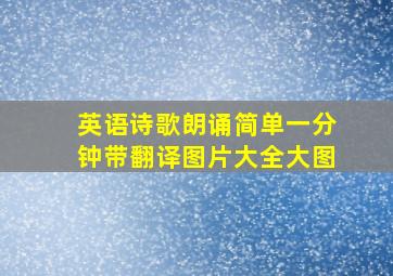 英语诗歌朗诵简单一分钟带翻译图片大全大图