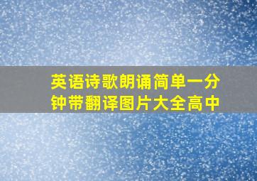 英语诗歌朗诵简单一分钟带翻译图片大全高中