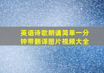 英语诗歌朗诵简单一分钟带翻译图片视频大全