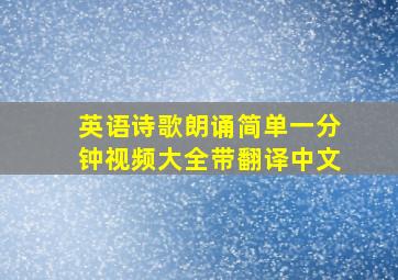 英语诗歌朗诵简单一分钟视频大全带翻译中文