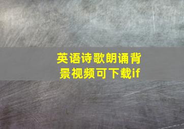 英语诗歌朗诵背景视频可下载if