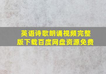 英语诗歌朗诵视频完整版下载百度网盘资源免费